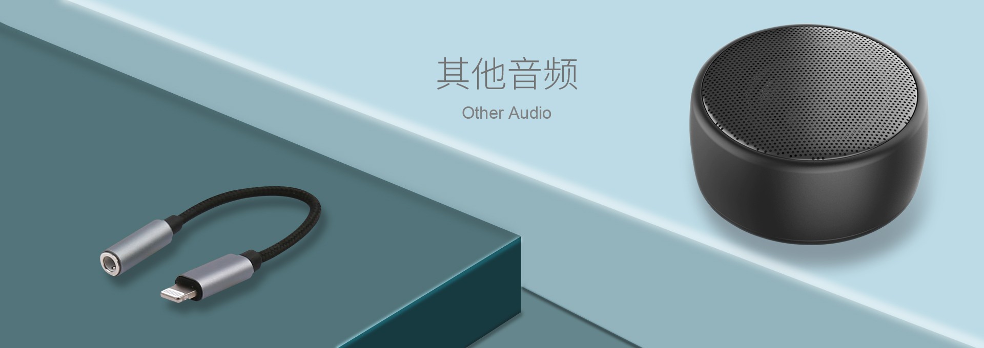 其余音频